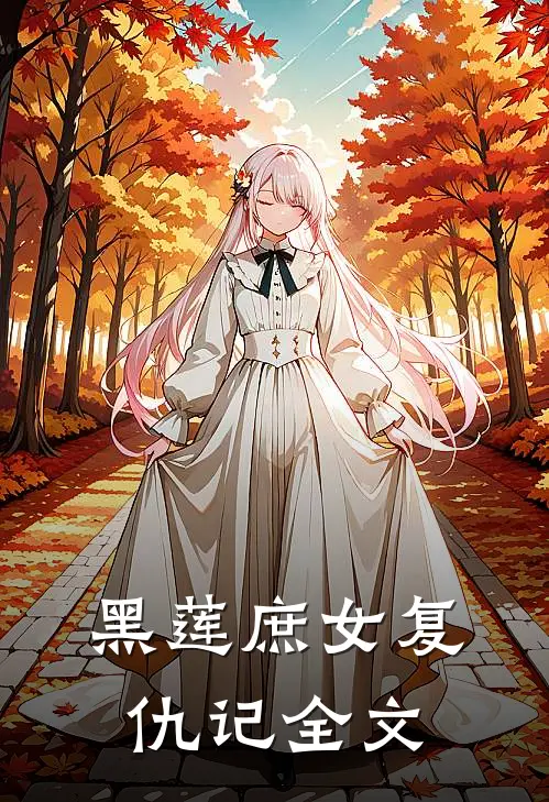 黑莲庶女复仇记全文