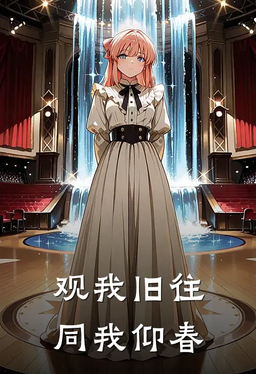 观我旧往,同我仰春 知我晦暗 予我春生