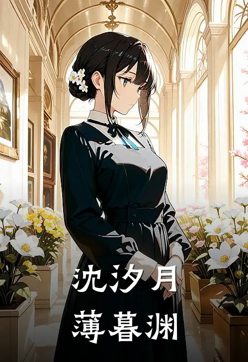 沈汐月薄暮渊