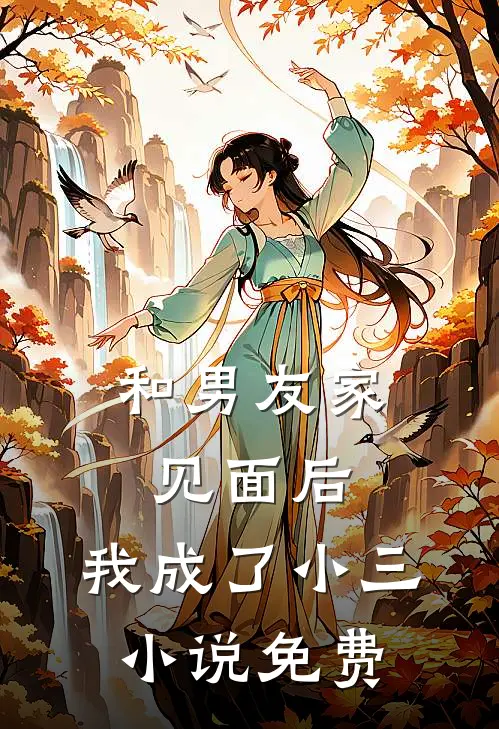 和男友家见面后,我成了小三免费阅读