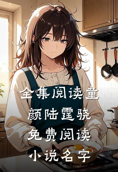 全集阅读童颜陆霆骁免费阅读小说名字