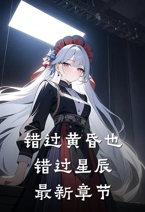 错过黄昏也错过星辰最新章节