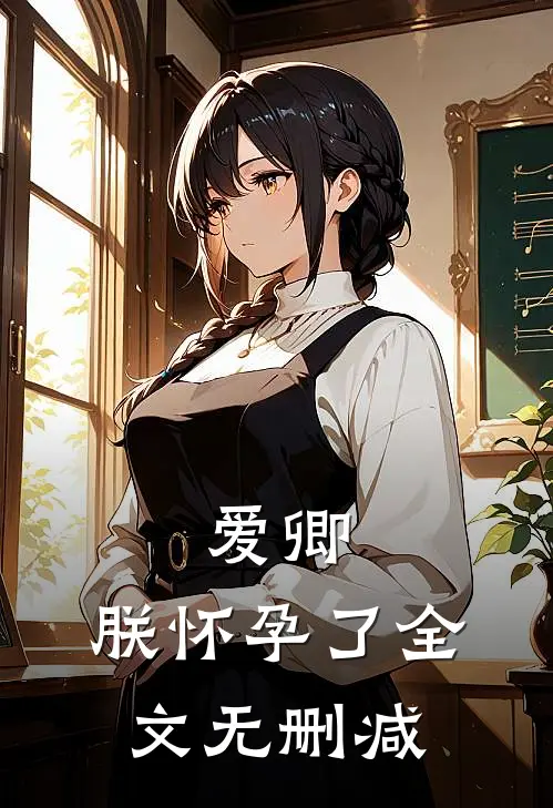 爱卿,朕怀孕了全文无删减