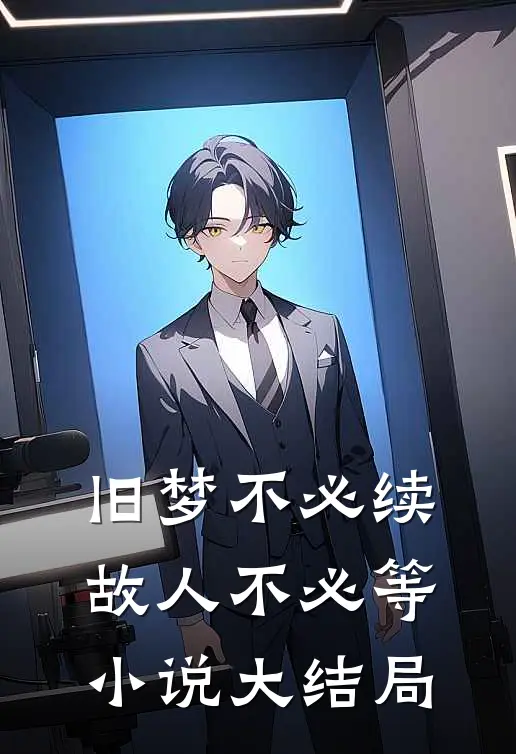 旧梦不必续,故人不必等大结局是啥