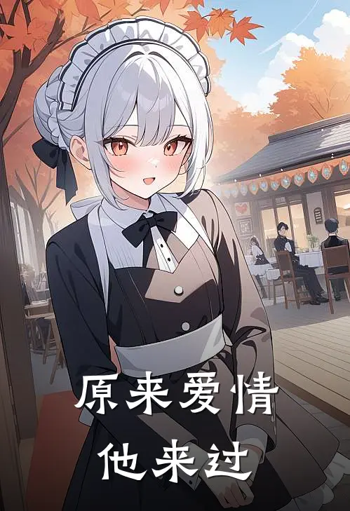 原来爱情他来过