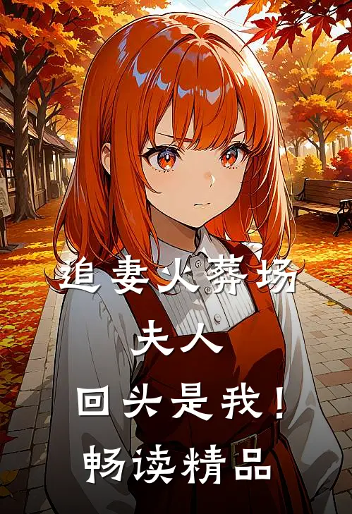 追妻火葬场夫人,回头是我!畅读精品