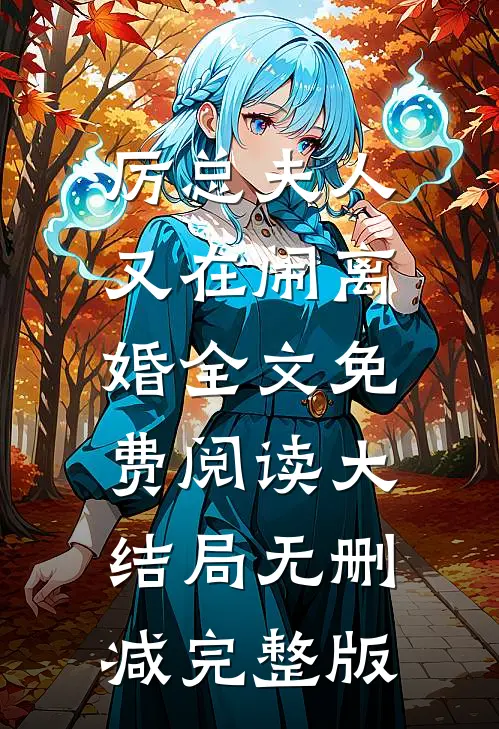 厉总夫人又在闹离婚最新免费章节