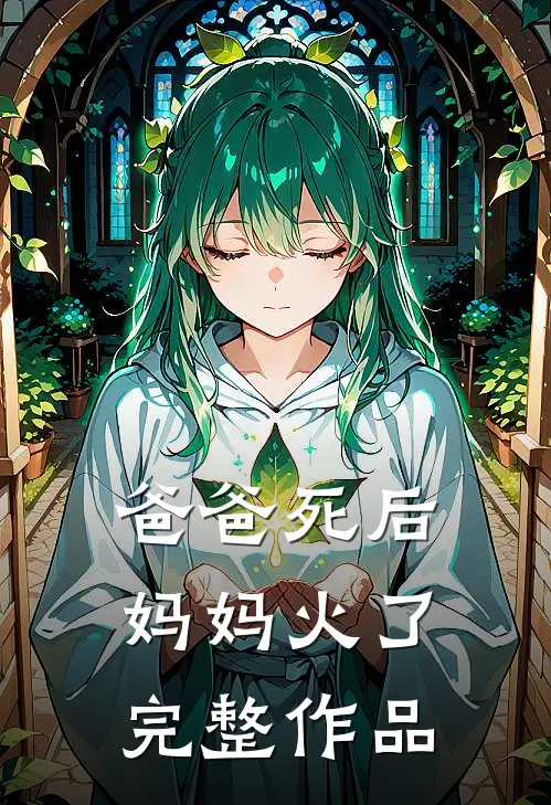 爸爸死后,妈妈火了完整作品在线观看