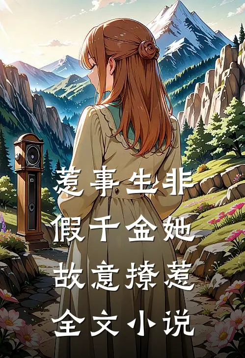 惹事生非假千金她故意撩惹全文