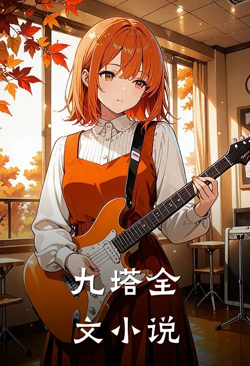 九塔全文小说