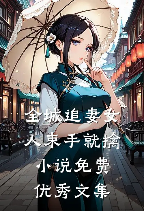 全城追妻女人束手就擒小说免费优秀文集