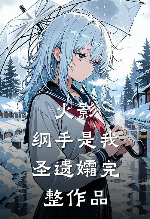 火影纲手是我圣遗孀完整作品免费阅读