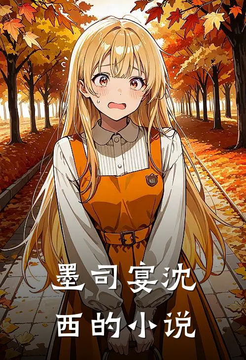 娇妻闪婚财阀大佬小说在线全文免费阅读