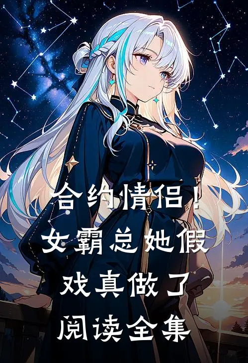合约情侣!女霸总她假戏真做了阅读全集免费