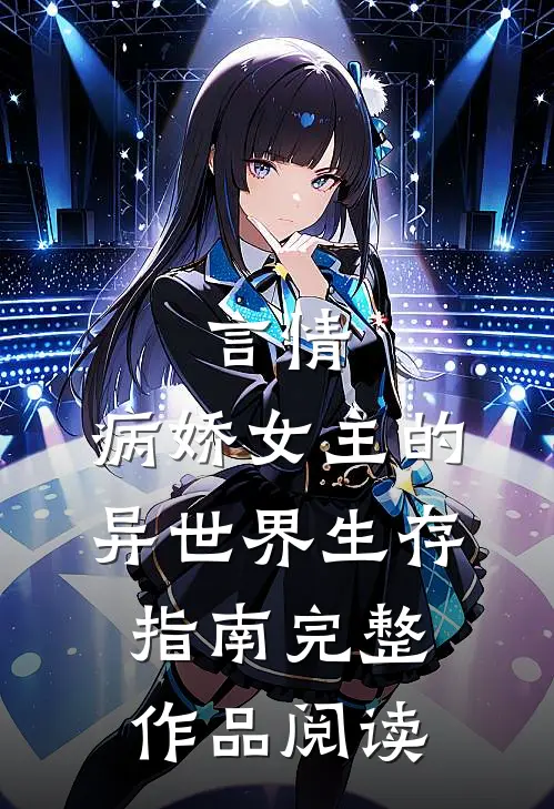 言情病娇女主的异世界生存指南完整作品阅读