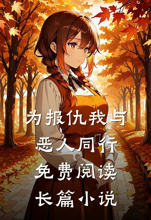 为报仇我与恶人同行免费阅读长篇全文