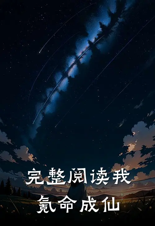 完整阅读我氪命成仙的