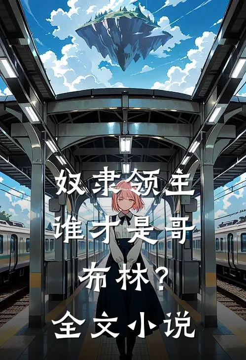 奴隶领主谁才是哥布林?全文阅读