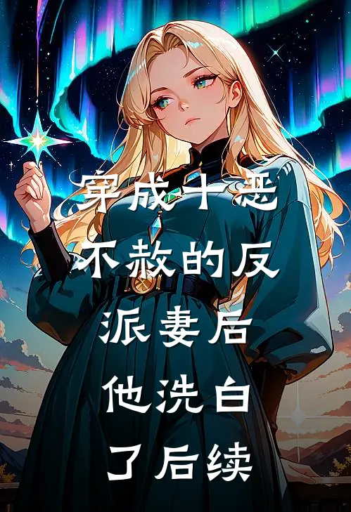 穿成十恶不赦的反派妻后,他洗白了后续