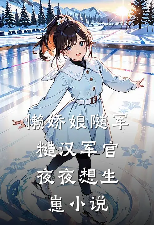 懒娇娘随军,糙汉军官夜夜想生崽在线