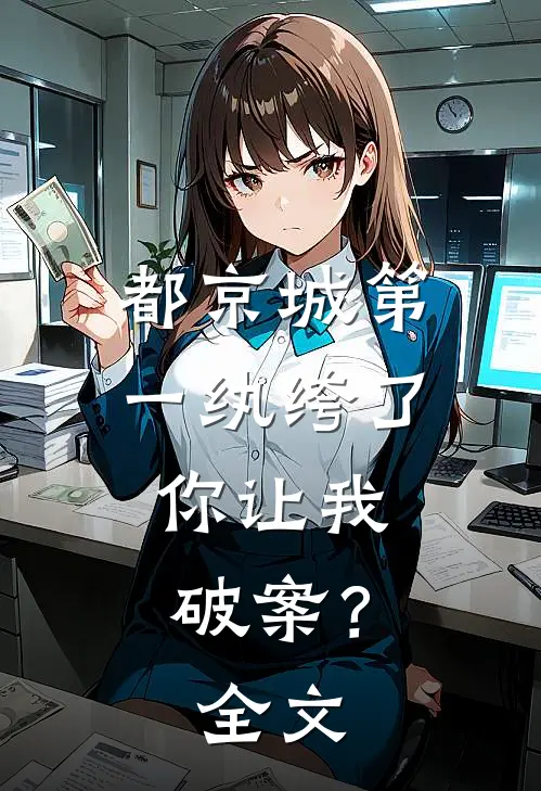 都京城第一纨绔了,你让我破案?全文阅读