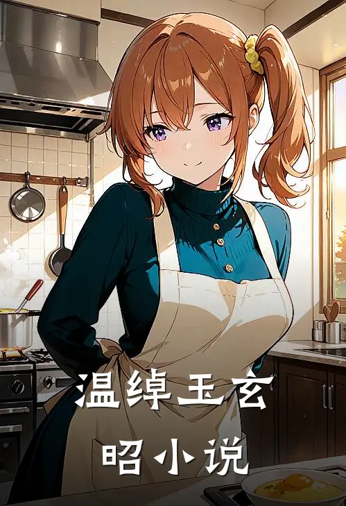 温绰玉玄昭在线阅读