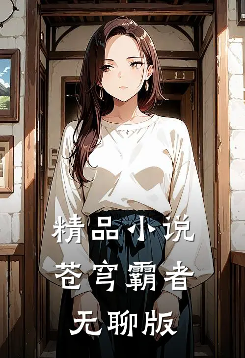 精品苍穹霸者,无聊版