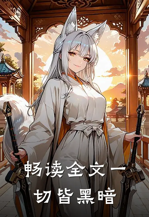 畅读全文一切皆黑暗