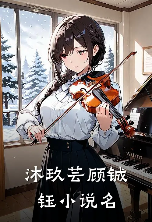 贵妻重生团宠九小姐剧情简介
