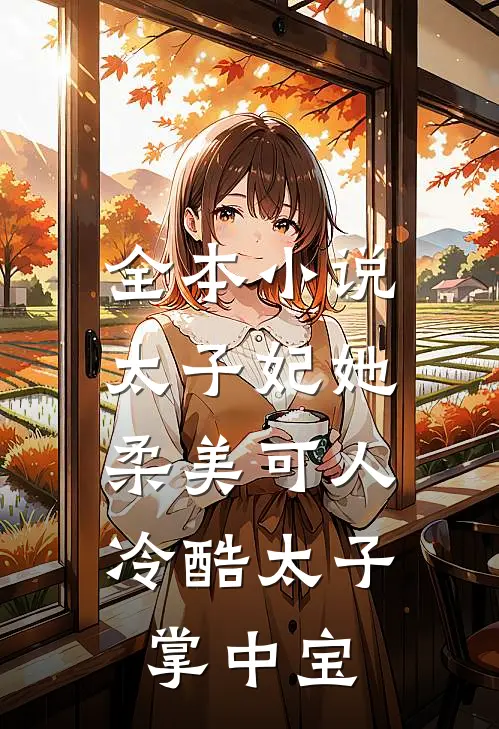 全本太子妃她柔美可人冷酷太子掌中宝免费阅读
