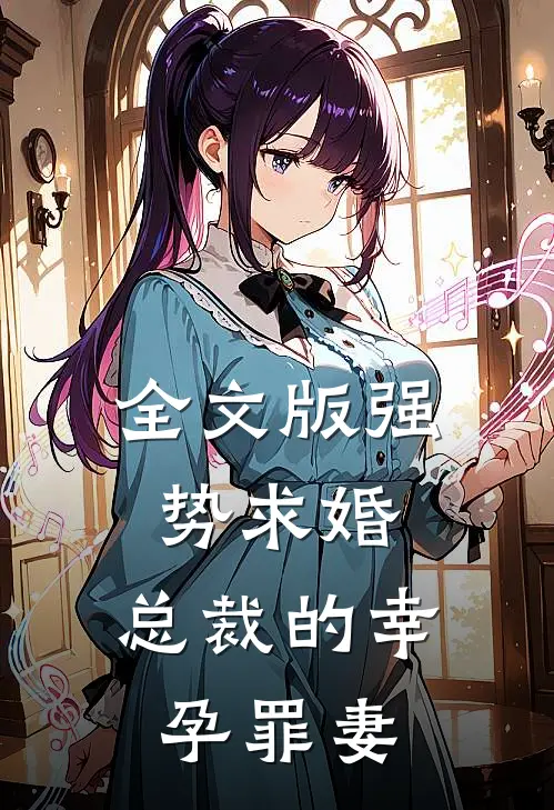 全文版强势求婚,总裁的幸孕罪妻