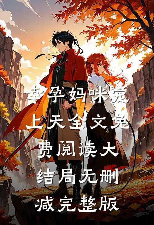 叶熙霍薄言小说在哪里可以看