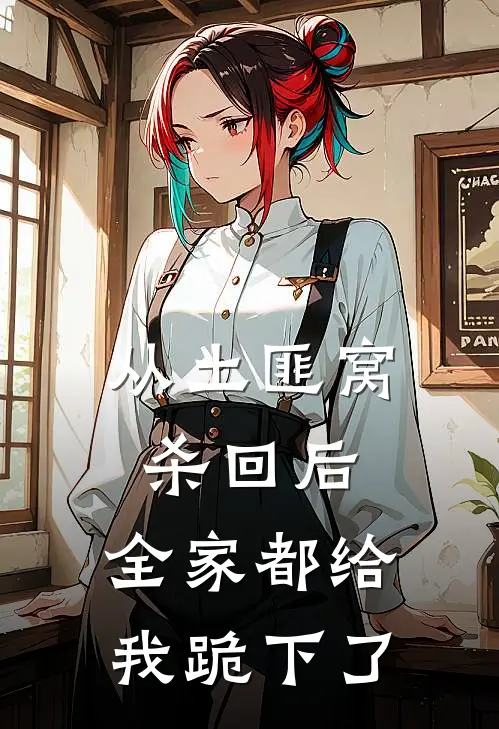 从土匪窝杀回后,全家都给我跪下了