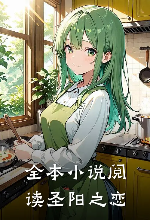 全本小说阅读圣阳之恋