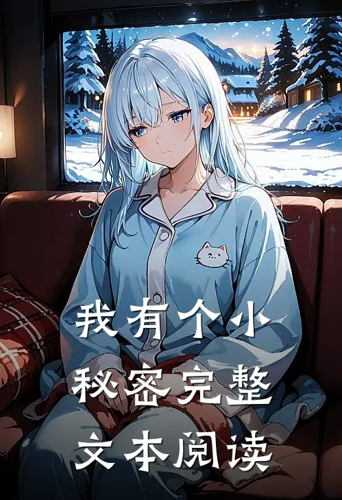 我有个小秘密完整文本阅读在线