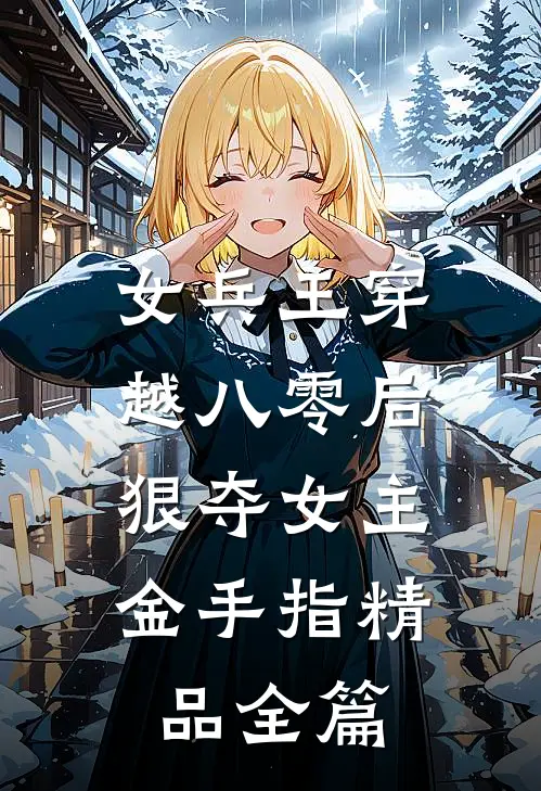 女兵王穿越八零后,狠夺女主金手指精品全篇免费阅读