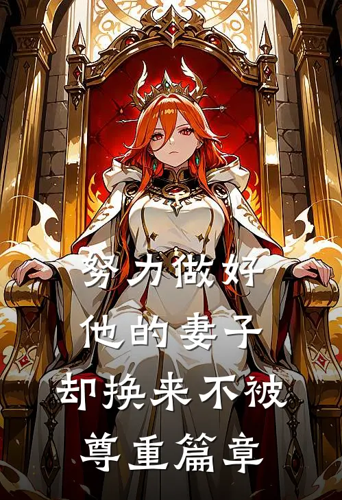 努力做好他的妻子,却换来不被尊重篇章在线阅读