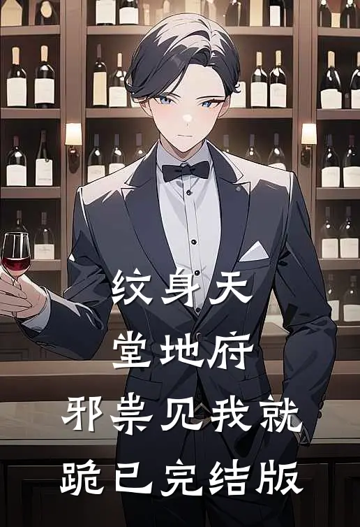 纹身天堂地府，邪祟见我就跪已完结版