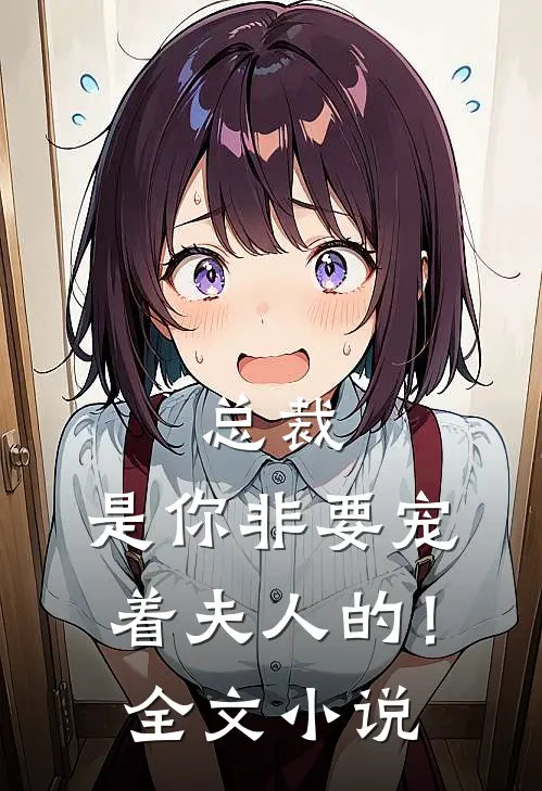 总裁,是你非要宠着夫人的!全文