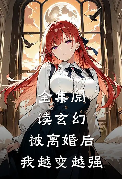 全集阅读玄幻被离婚后,我越变越强