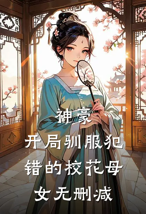 神豪,开局驯服犯错的校花母女无删减免费阅读