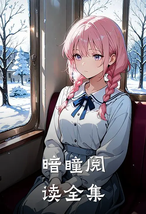 暗瞳阅读全集