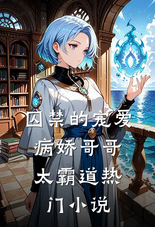 囚禁的宠爱病娇哥哥太霸道热门免费阅读