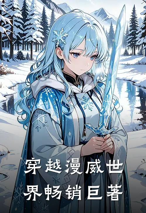 穿越漫威世界畅销巨著