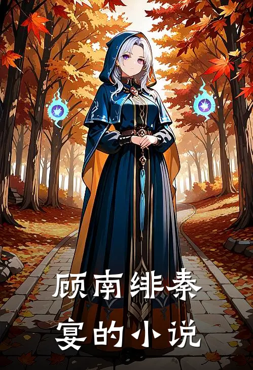 闪婚成瘾大佬娇妻宠上天最新免费章节