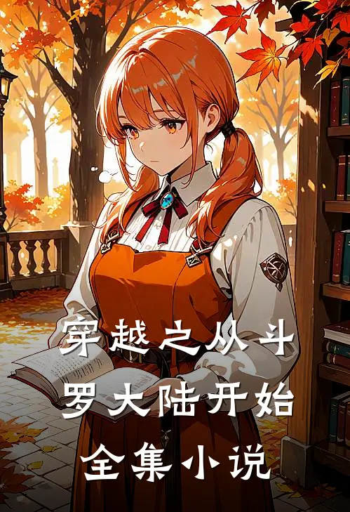 穿越之从斗罗大陆开始全集在线阅读