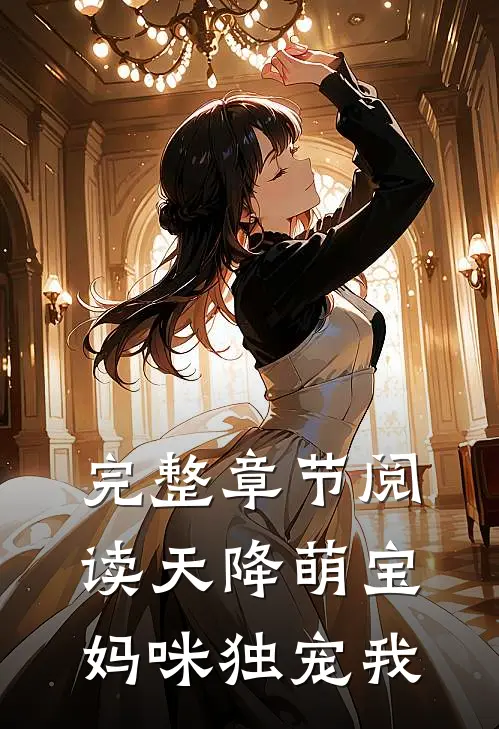 完整章节阅读天降萌宝,妈咪独宠我