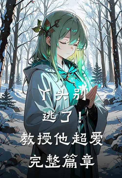 丫头别逃了!教授他超爱完整篇章阅读