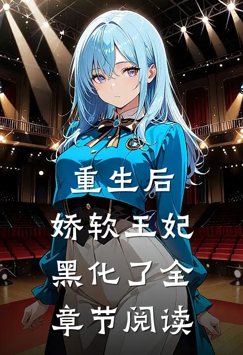 重生后,娇软王妃黑化了全章节阅读