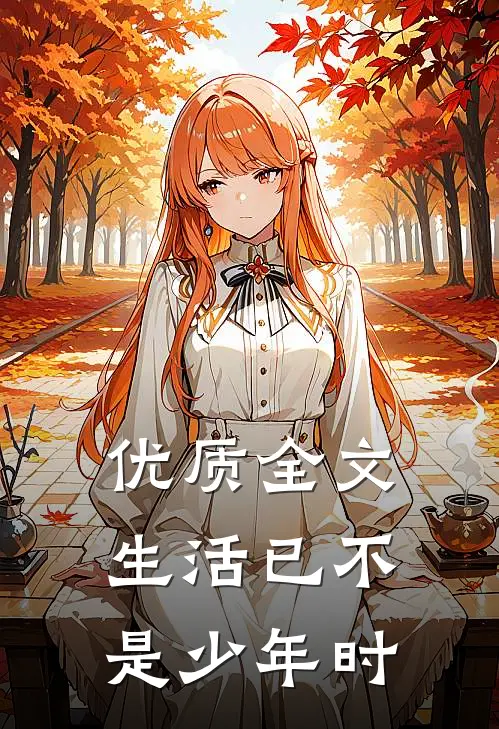 优质全文生活已不是少年时